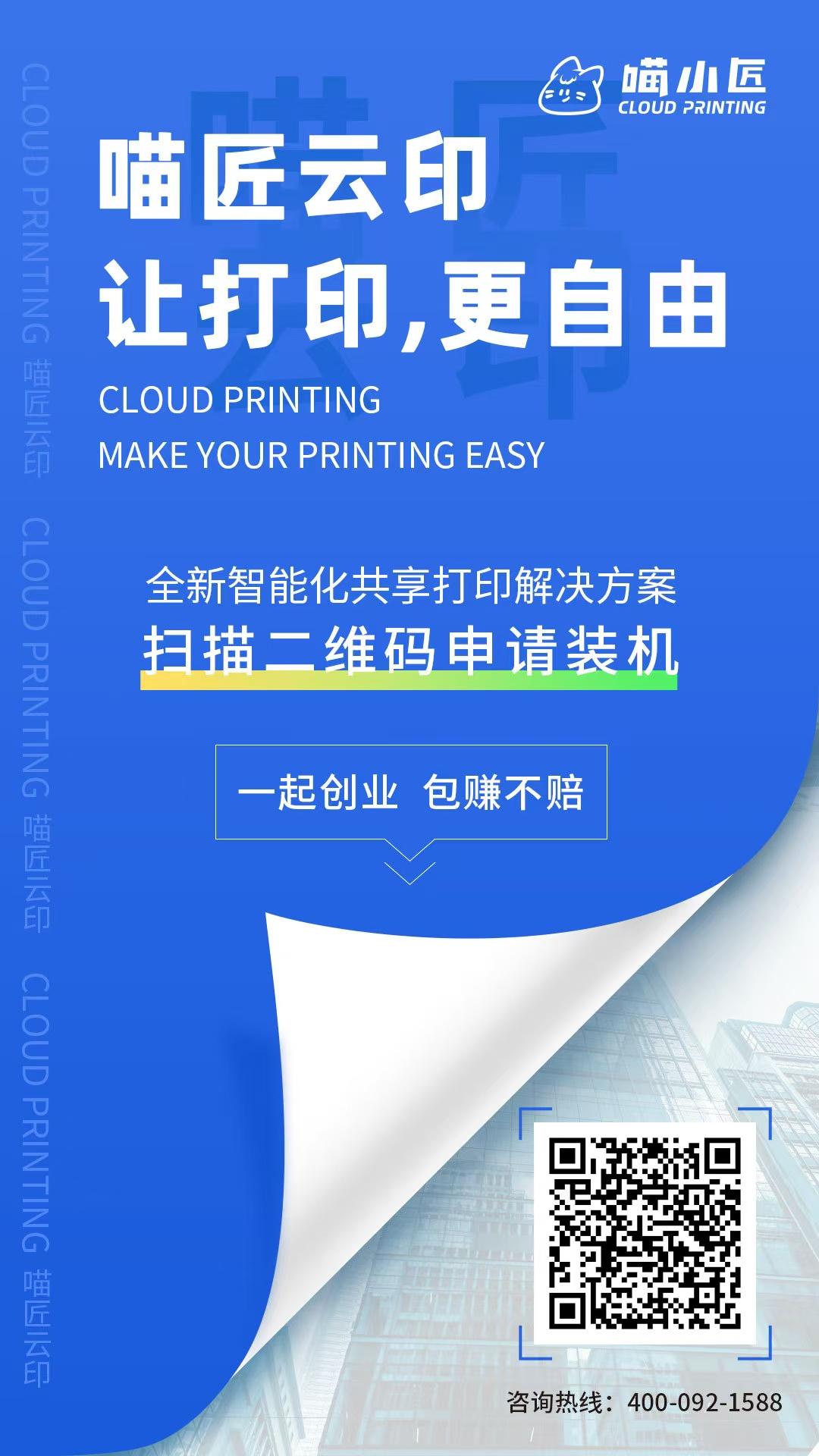 喵小匠加盟海报
